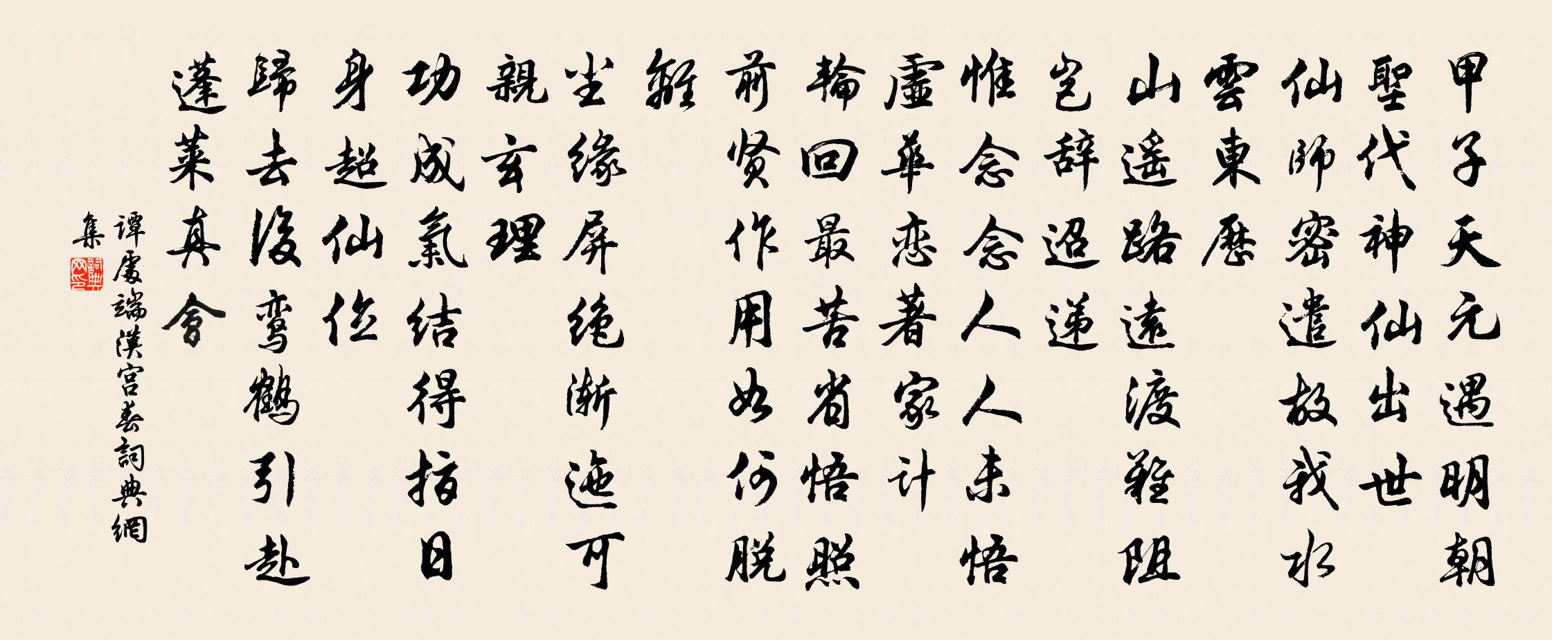 谭处端汉宫春书法作品欣赏