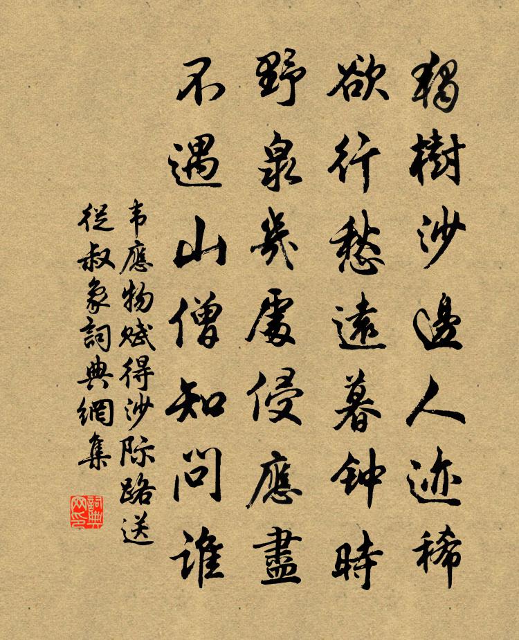 韦应物赋得沙际路，送从叔象书法作品欣赏
