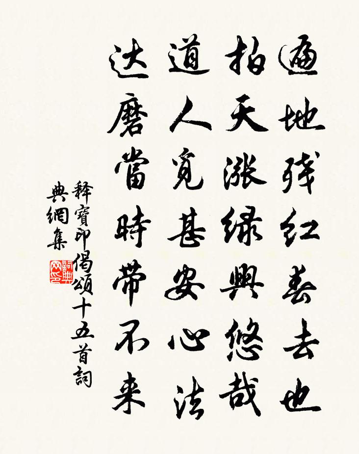 释宝印偈颂十五首书法作品欣赏
