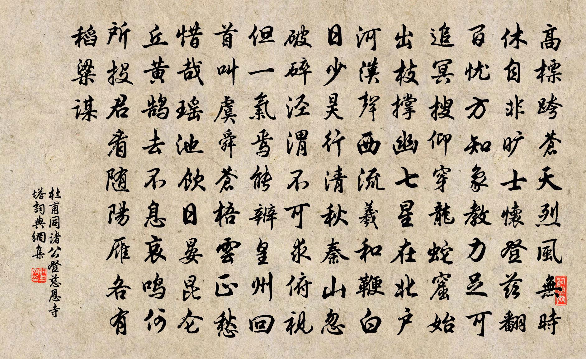 杜甫同诸公登慈恩寺塔书法作品欣赏
