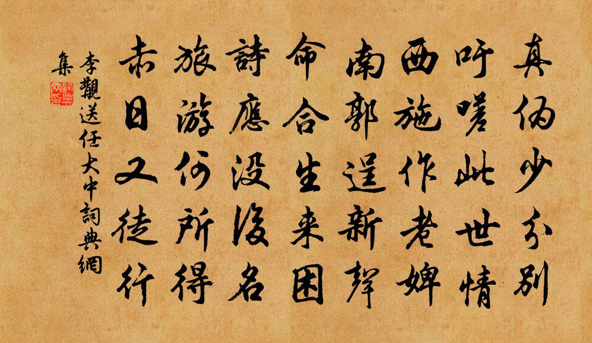 李覯送任大中书法作品欣赏