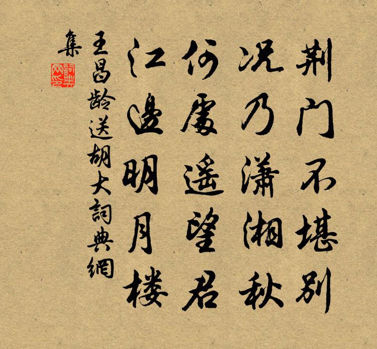 王昌龄送胡大书法作品欣赏
