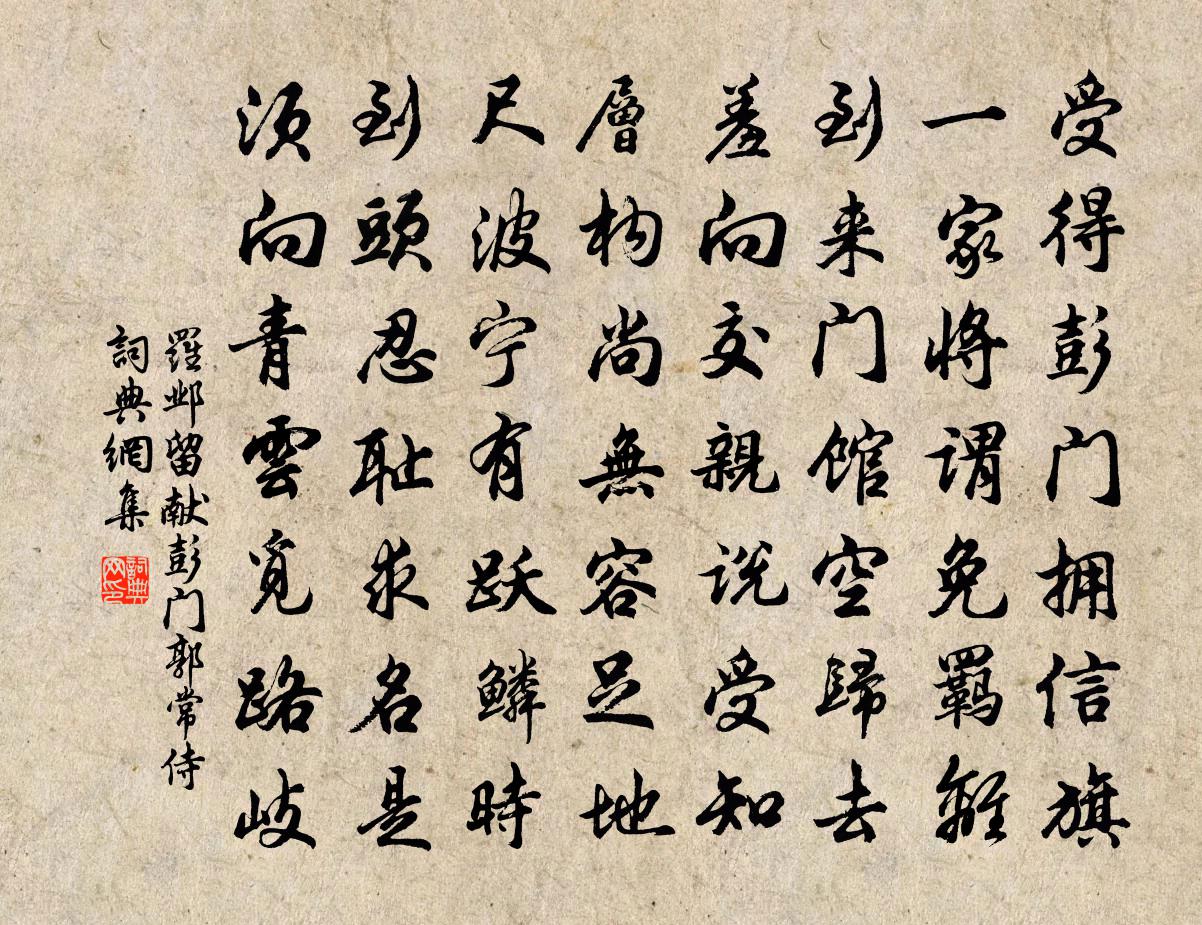 罗邺留献彭门郭常侍书法作品欣赏