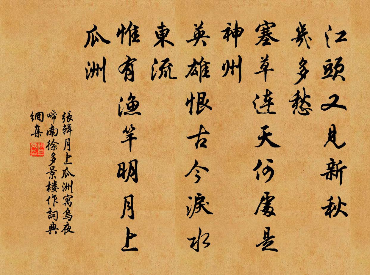 张辑月上瓜洲·寓乌夜啼南徐多景楼作书法作品欣赏