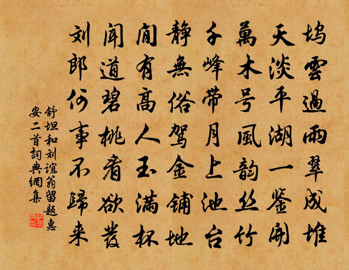 舒坦和刘谊翁留题惠安二首书法作品欣赏