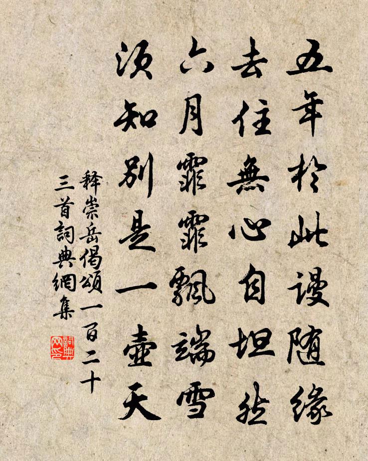 释崇岳偈颂一百二十三首书法作品欣赏