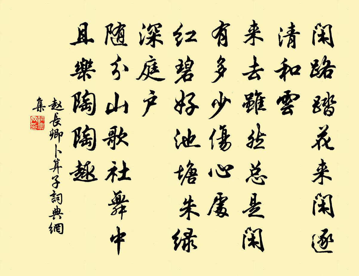 赵长卿卜算子书法作品欣赏