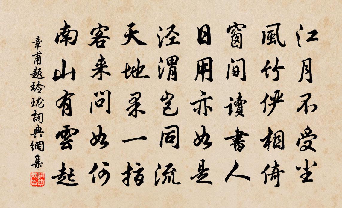 章甫题玲珑书法作品欣赏