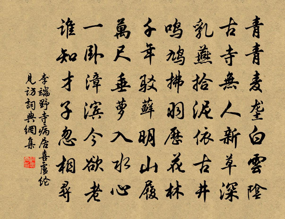 李端野寺病居喜卢纶见访书法作品欣赏
