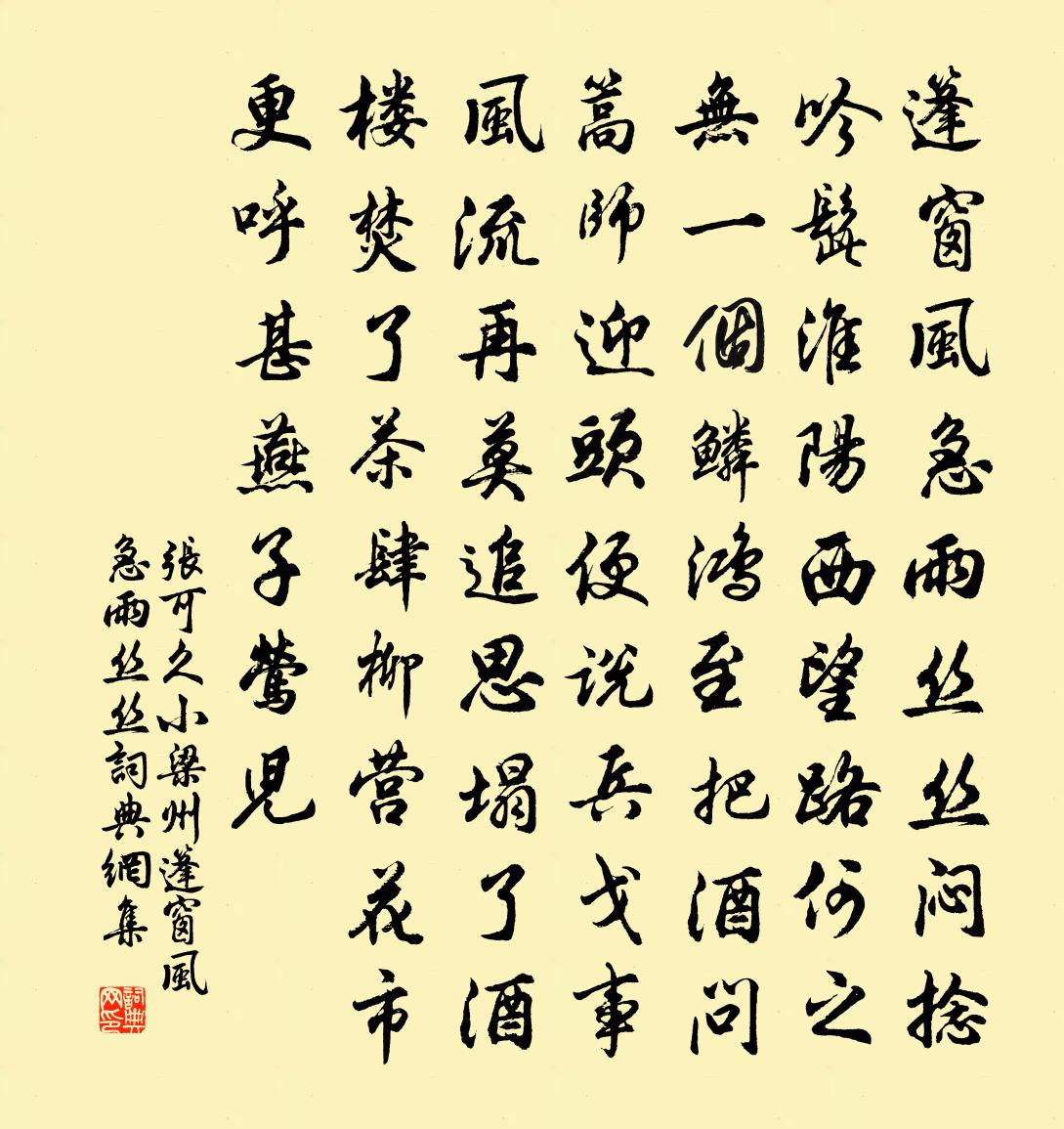 张可久小梁州·篷窗风急雨丝丝书法作品欣赏