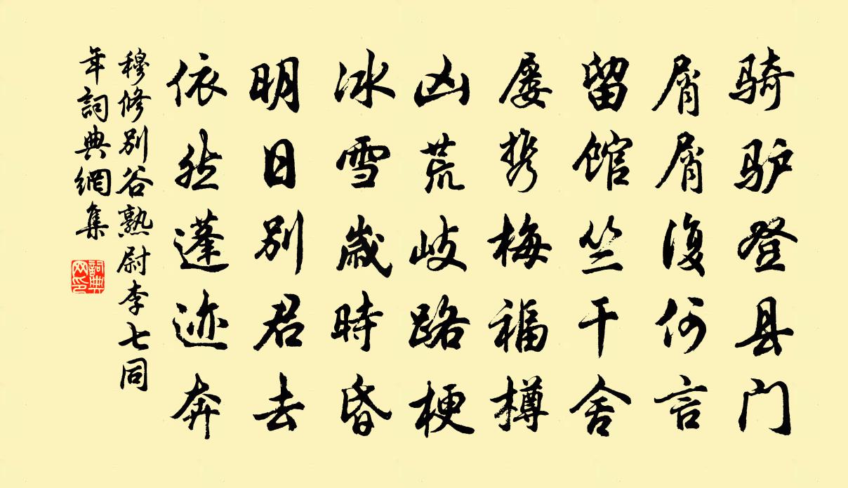 穆修别谷熟尉李七同年书法作品欣赏