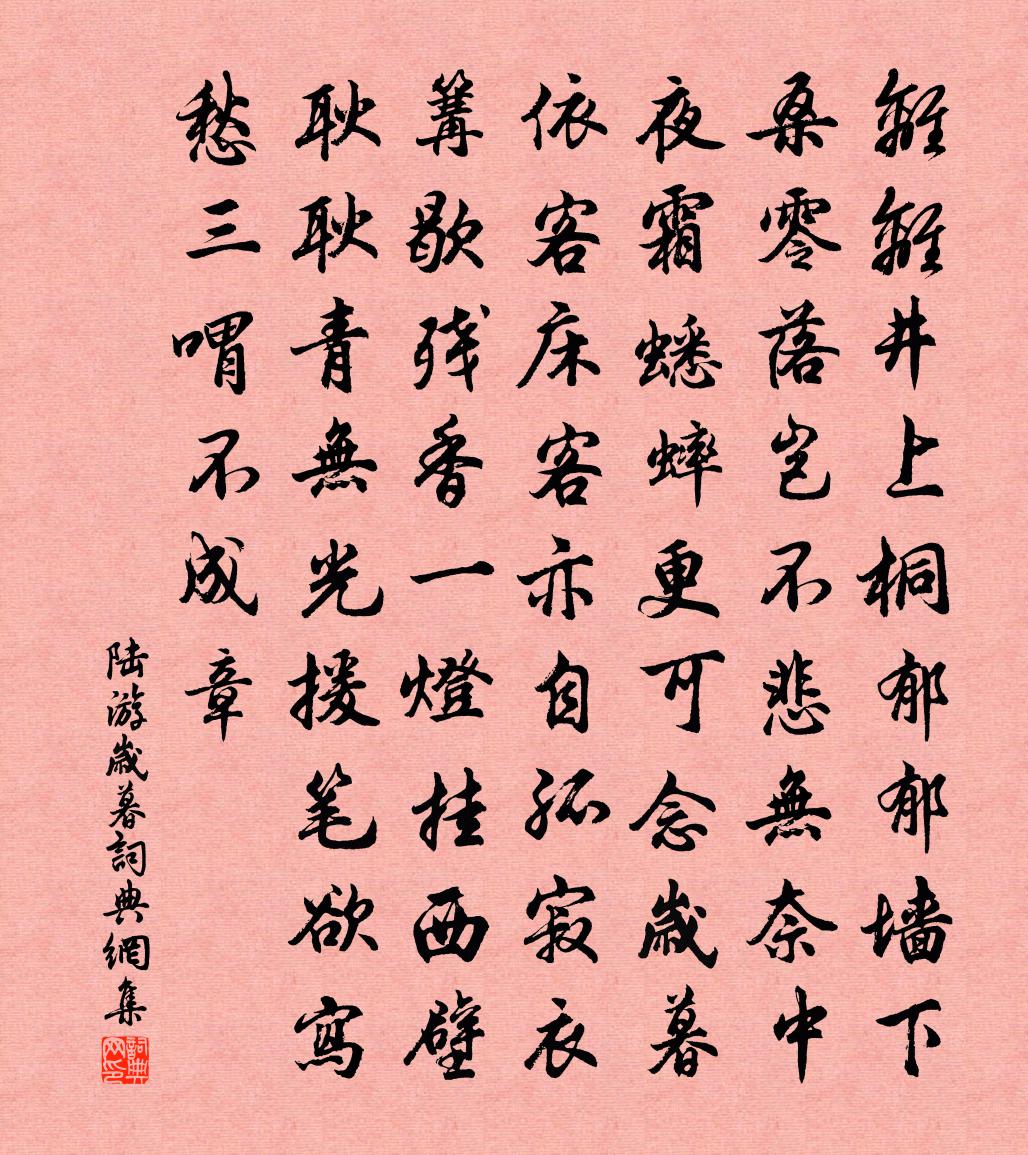 陆游岁暮书法作品欣赏