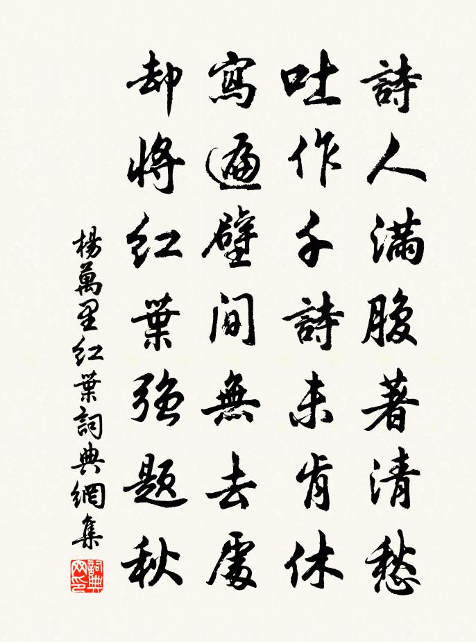 杨万里红叶书法作品欣赏