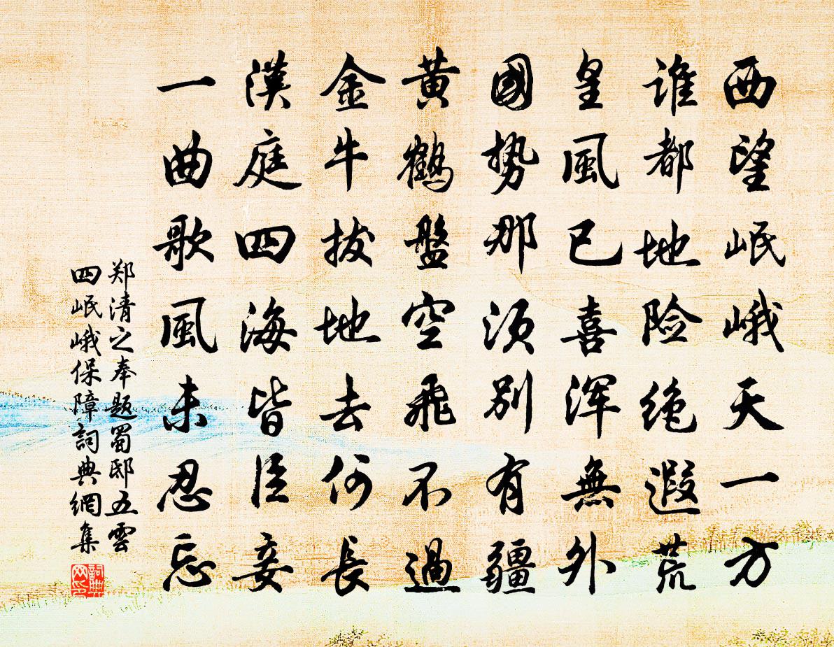 郑清之奉题蜀邸五云四岷峨保障书法作品欣赏
