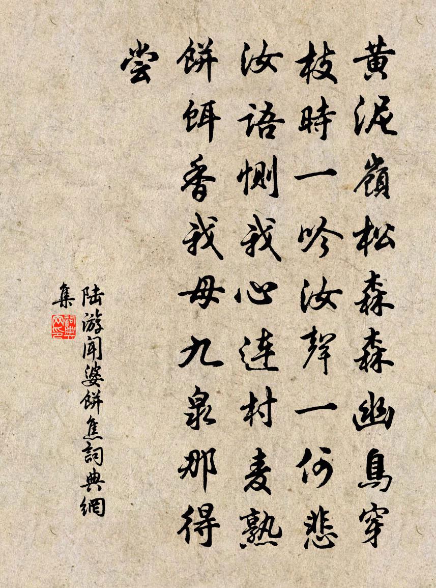 陆游闻婆饼焦书法作品欣赏