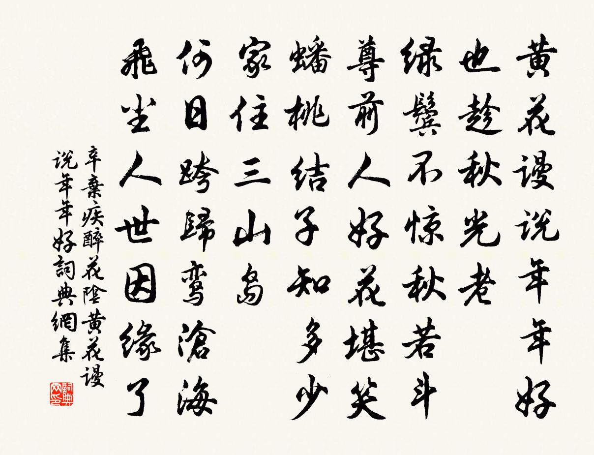 辛弃疾醉花阴·黄花谩说年年好书法作品欣赏