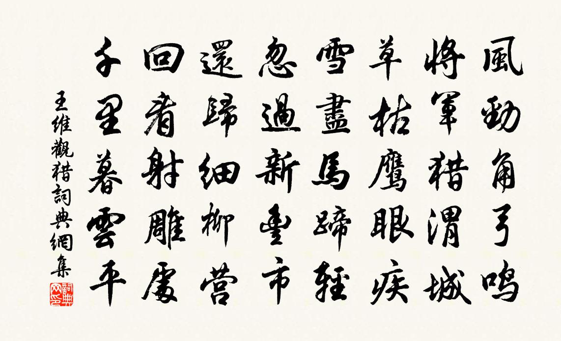 王维观猎书法作品欣赏