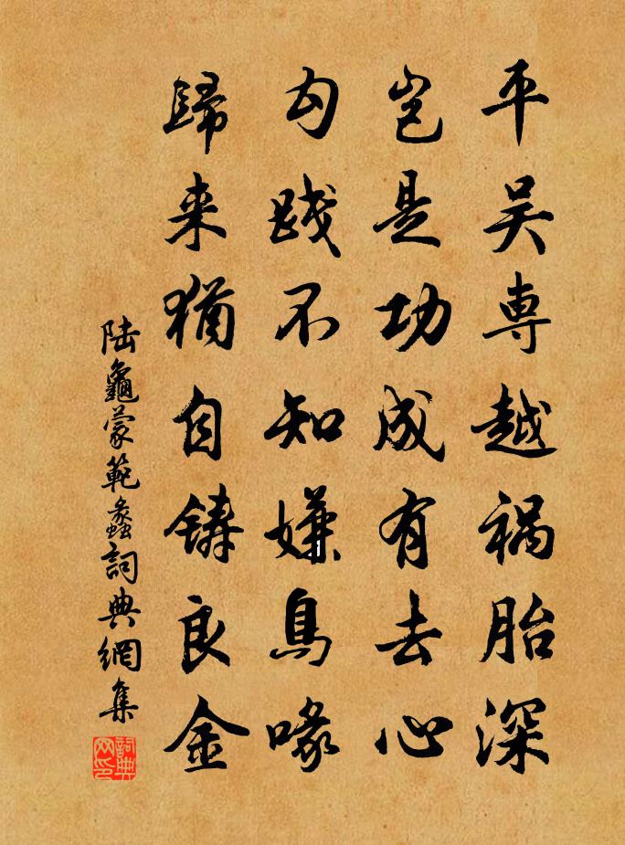 陆龟蒙范蠡书法作品欣赏