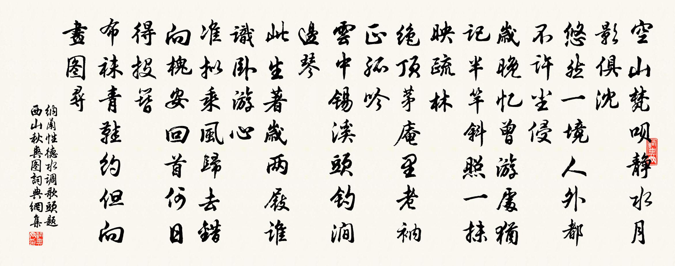 纳兰性德水调歌头 题西山秋爽图书法作品欣赏