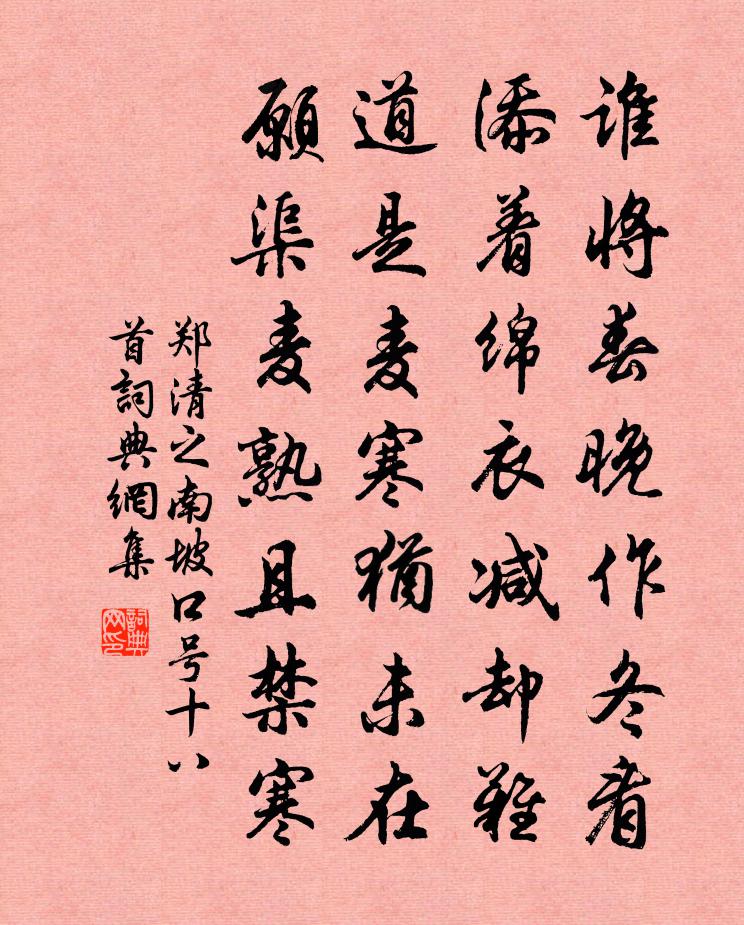 郑清之南坡口号十八首书法作品欣赏
