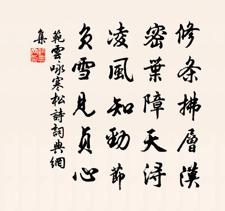 范云咏寒松诗书法作品欣赏