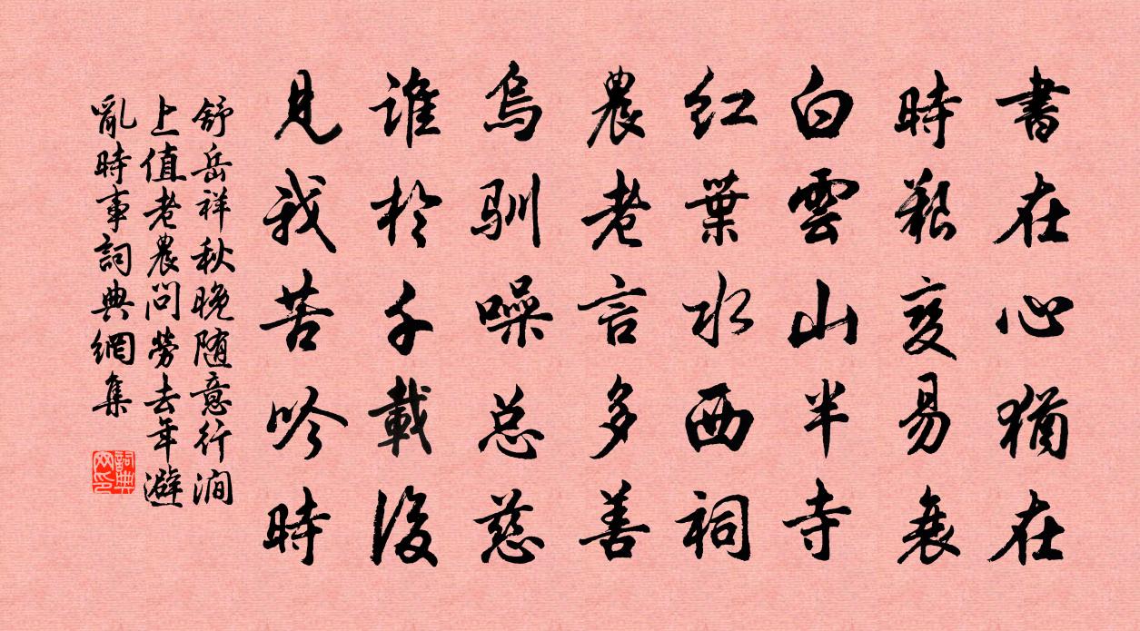 舒岳祥秋晚随意行涧上值老农问劳去年避乱时事书法作品欣赏