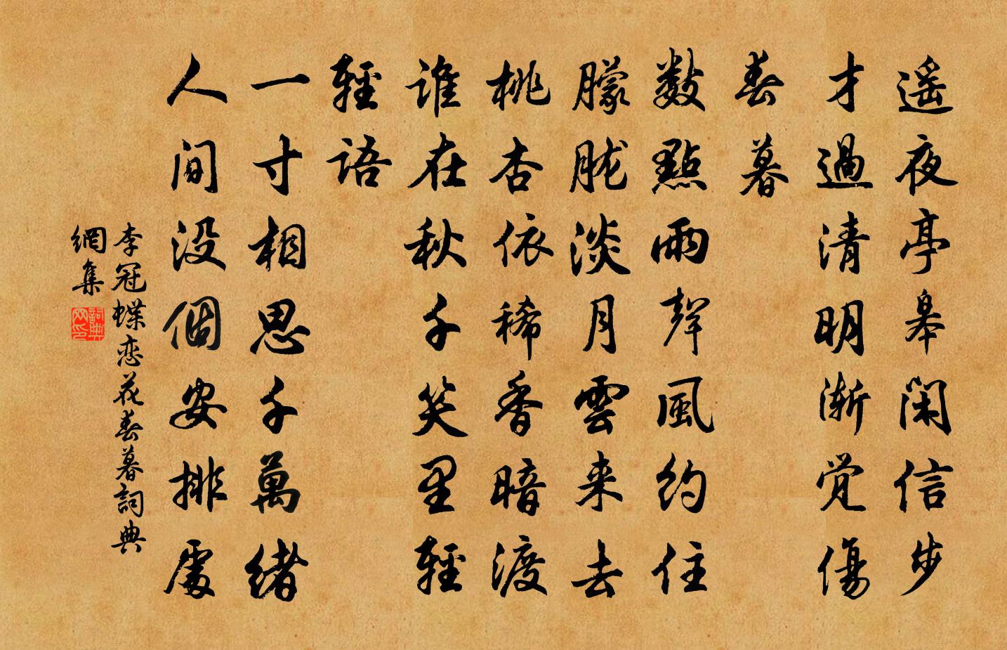 李冠蝶恋花·春暮书法作品欣赏