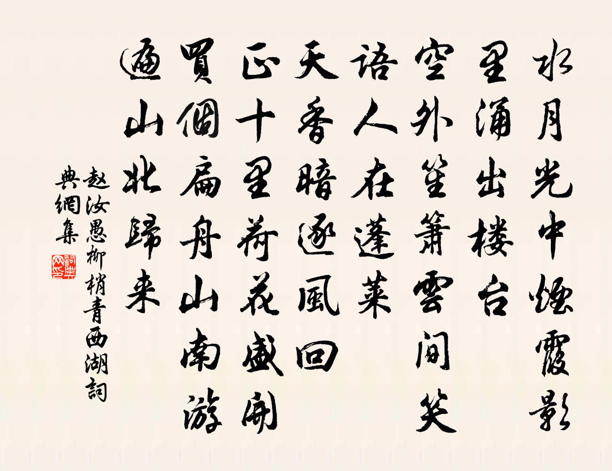 赵汝愚柳梢青（西湖）书法作品欣赏