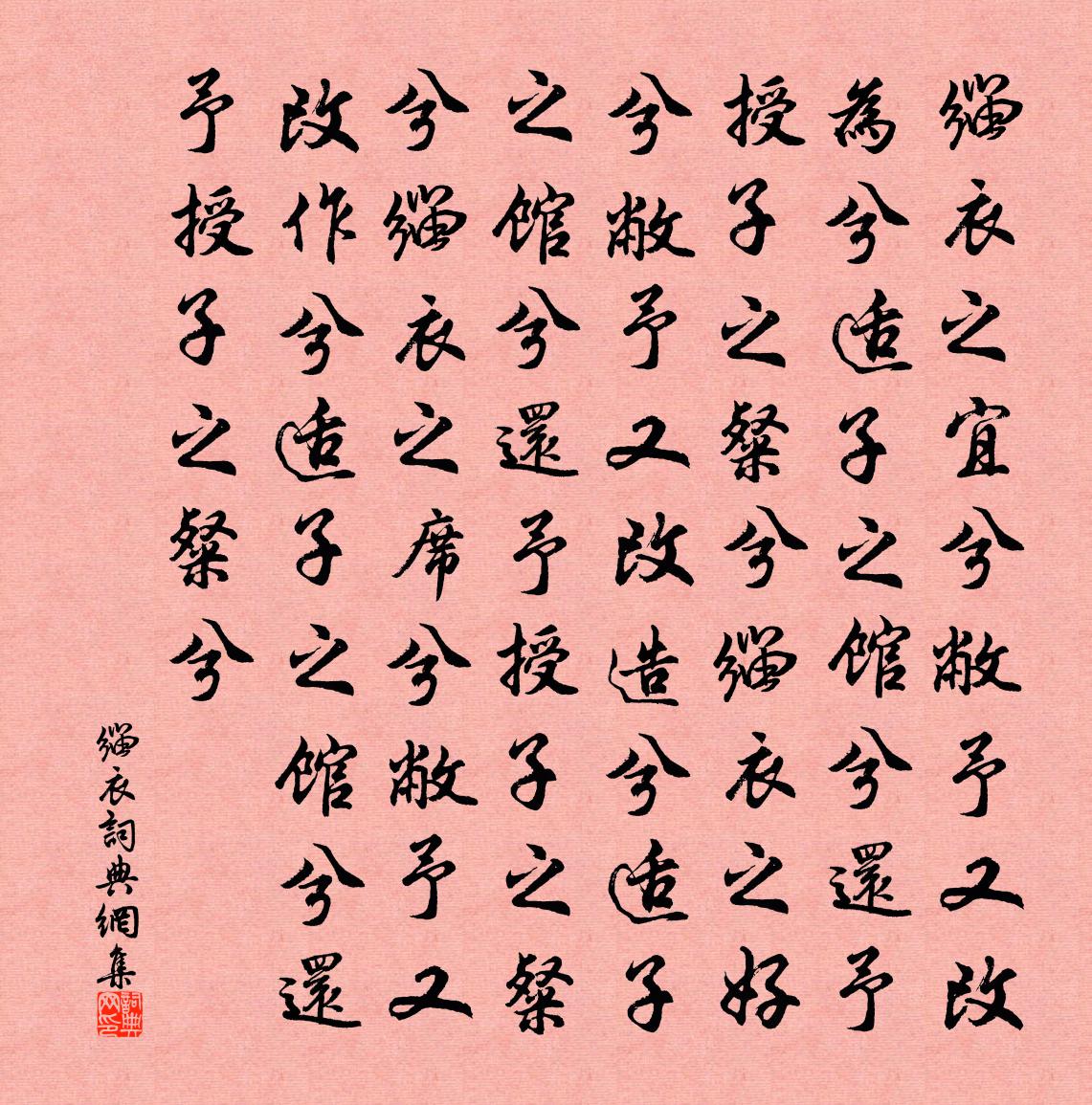 佚名缁衣书法作品欣赏