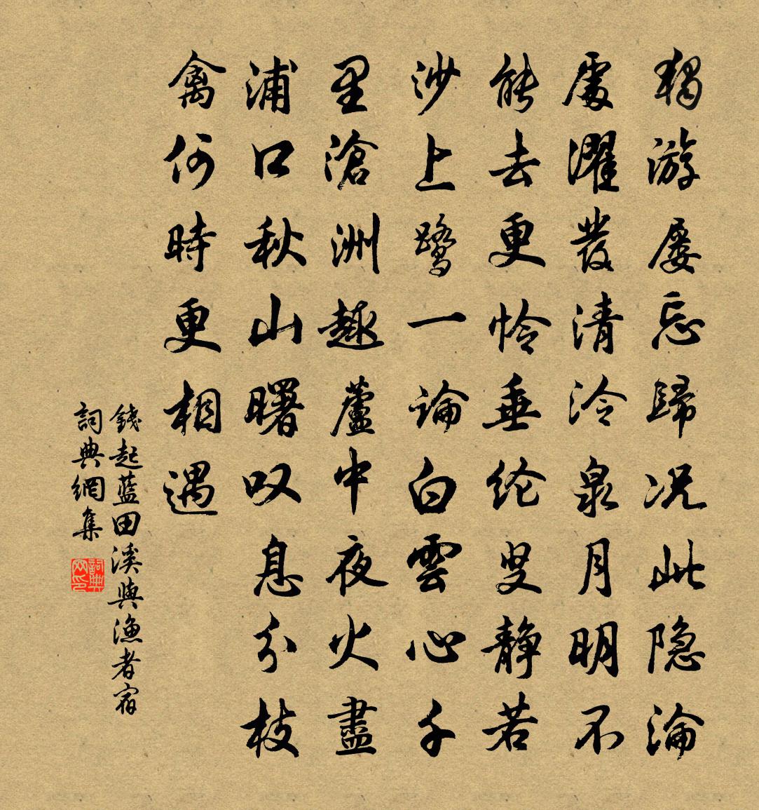 钱起蓝田溪与渔者宿书法作品欣赏