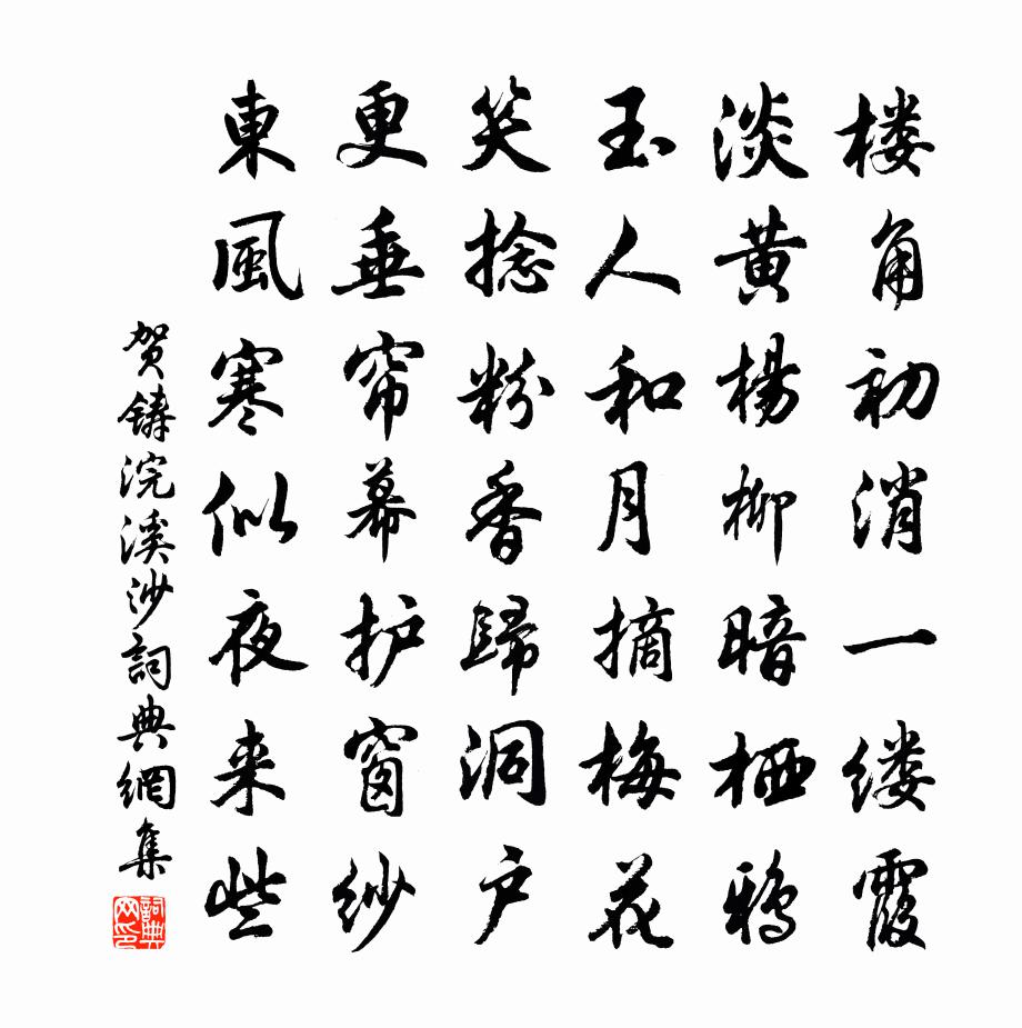 贺铸浣溪沙书法作品欣赏