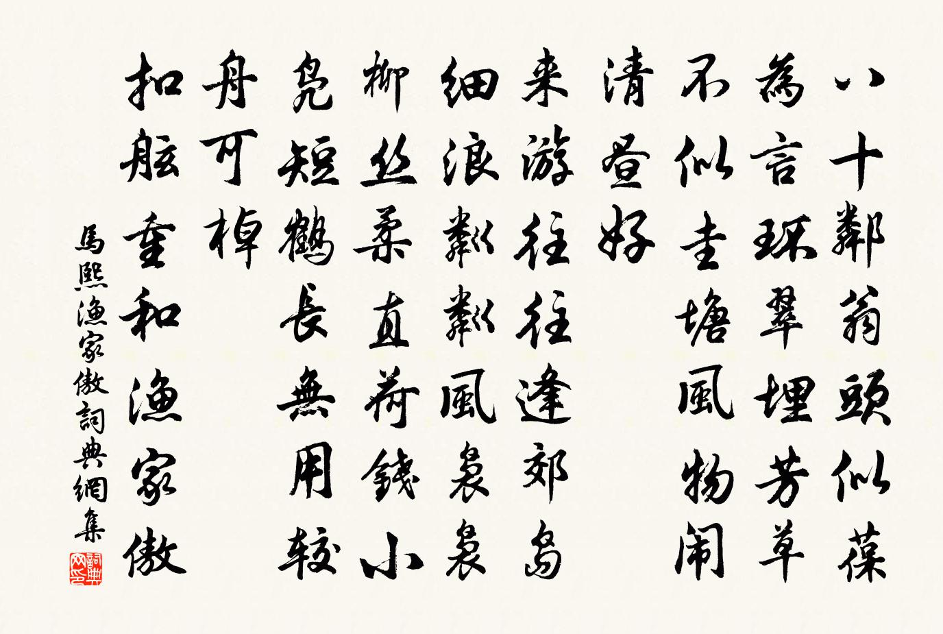 马熙渔家傲书法作品欣赏