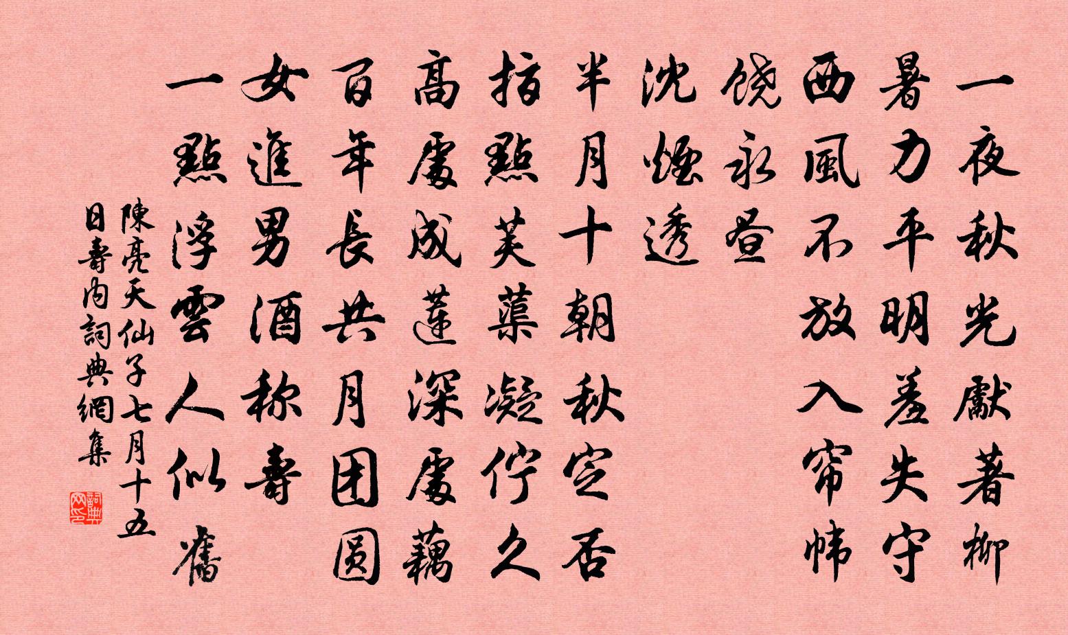 陈亮天仙子（七月十五日寿内）书法作品欣赏