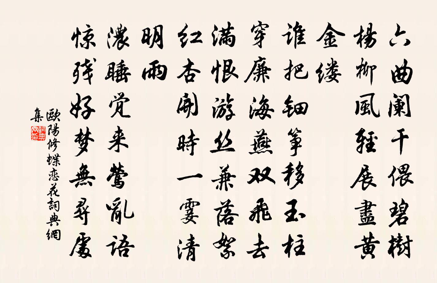 欧阳修蝶恋花书法作品欣赏