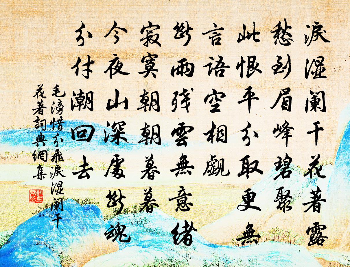 毛滂惜分飞·泪湿阑干花著书法作品欣赏
