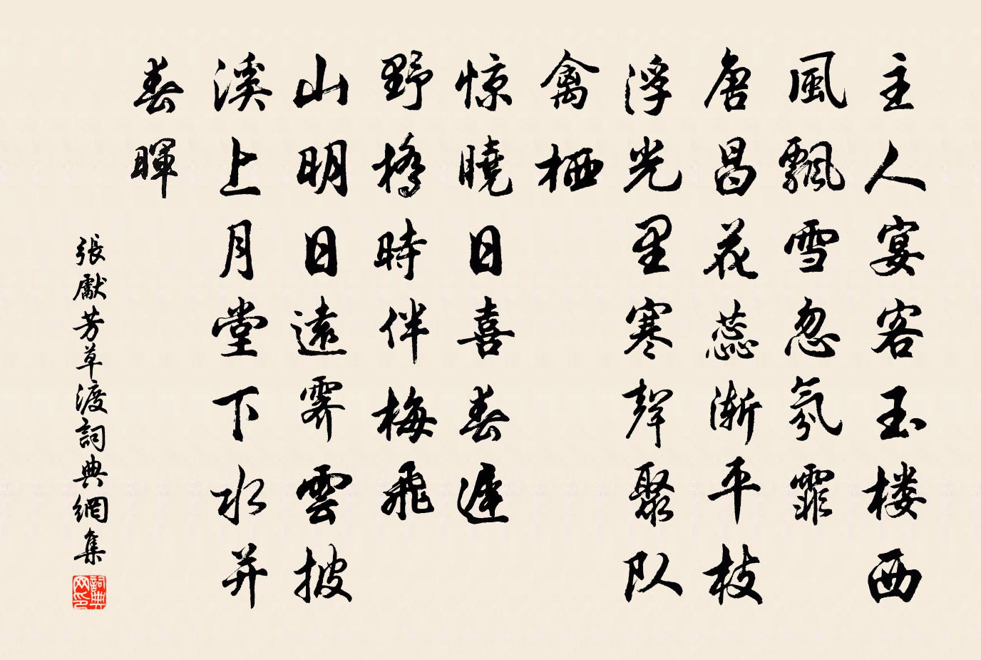 张先芳草渡/系裙腰书法作品欣赏