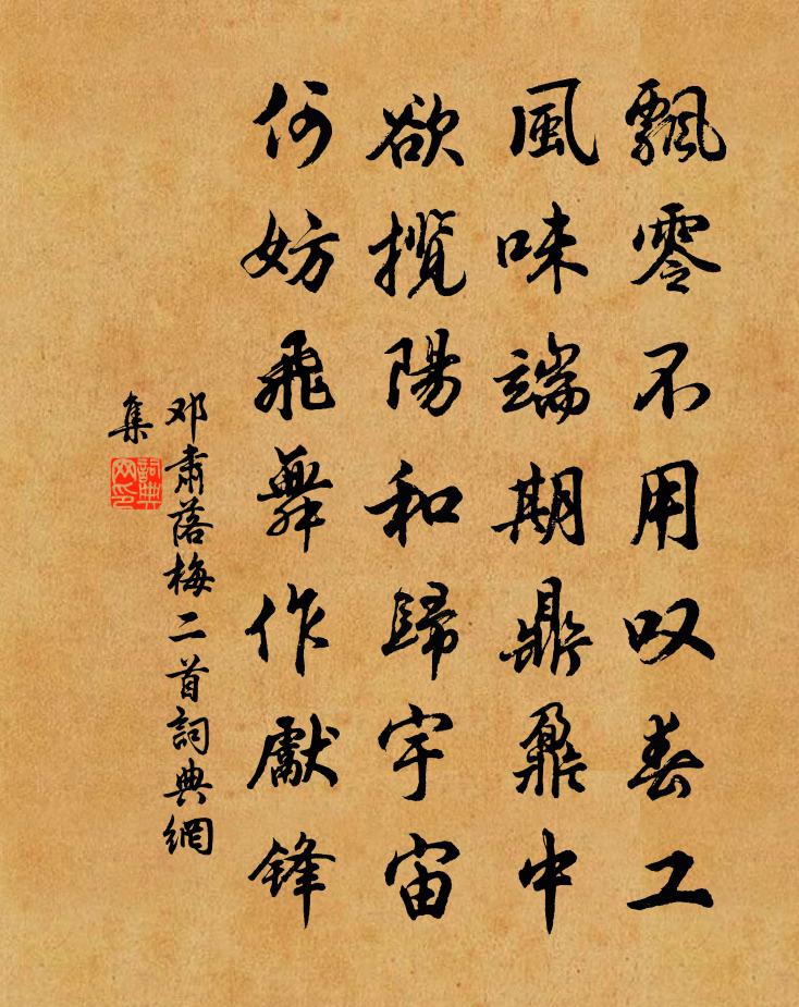 邓肃落梅二首书法作品欣赏