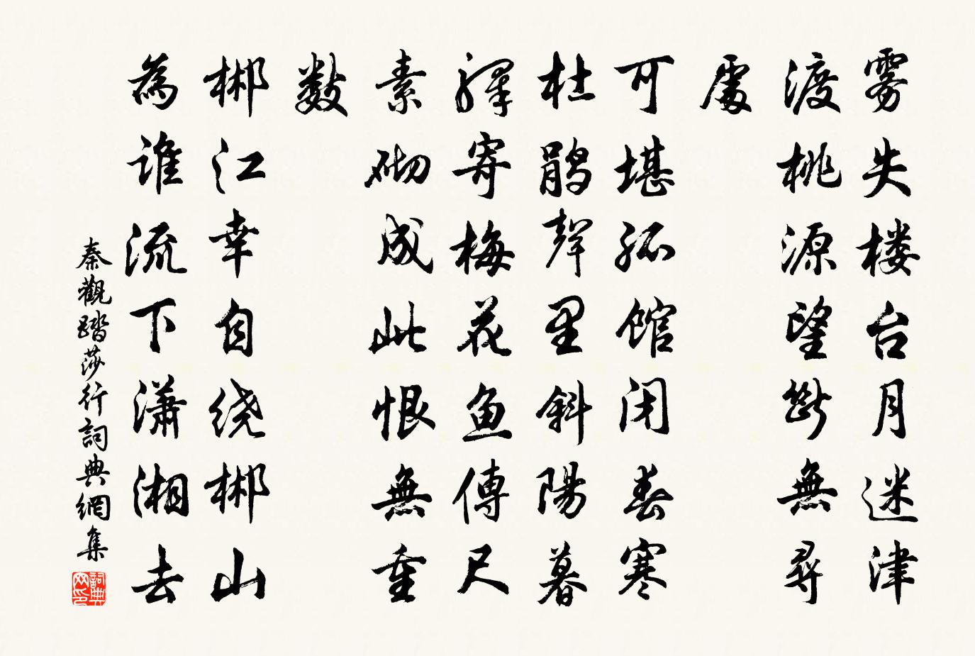 秦观踏莎行书法作品欣赏