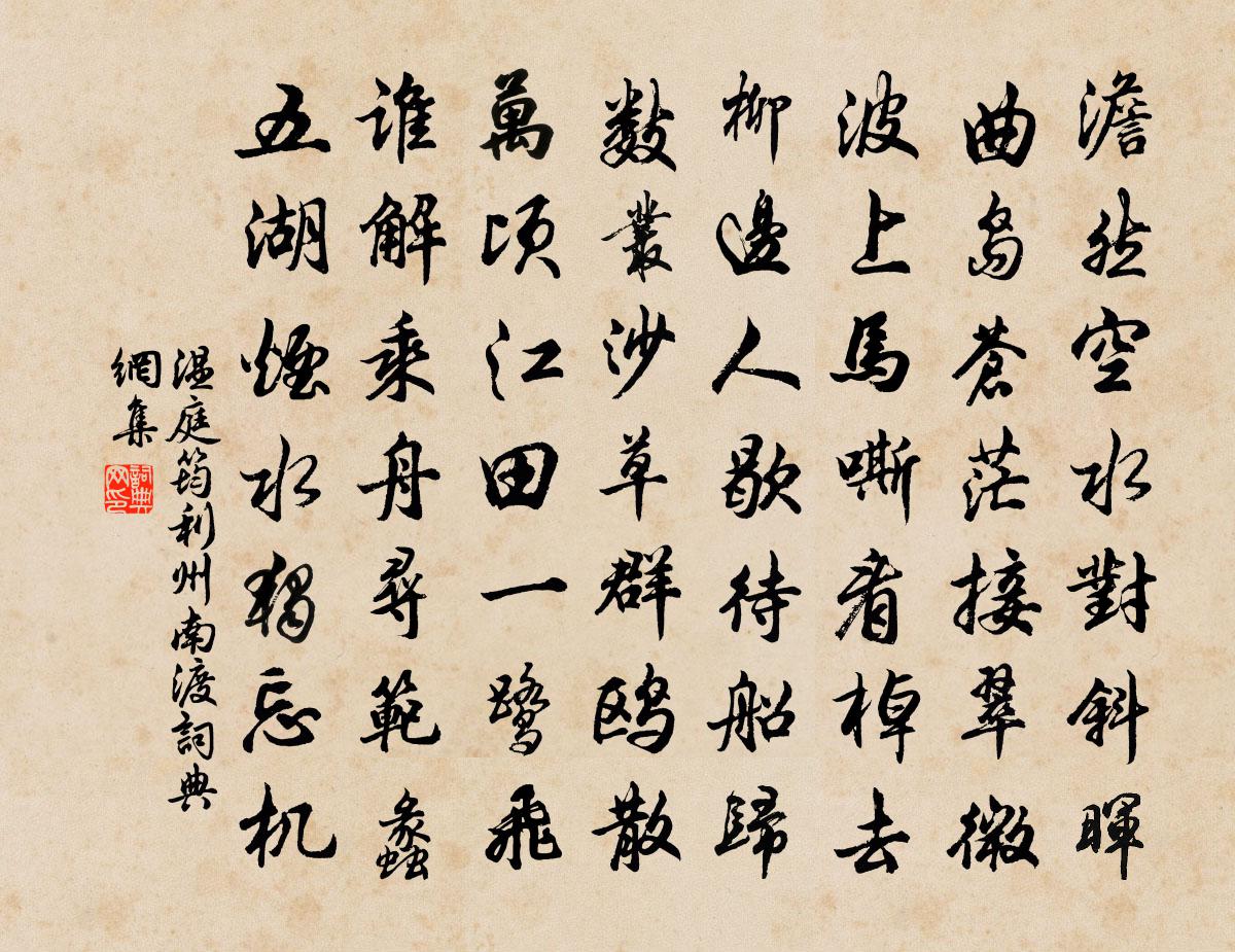 温庭筠利州南渡书法作品欣赏