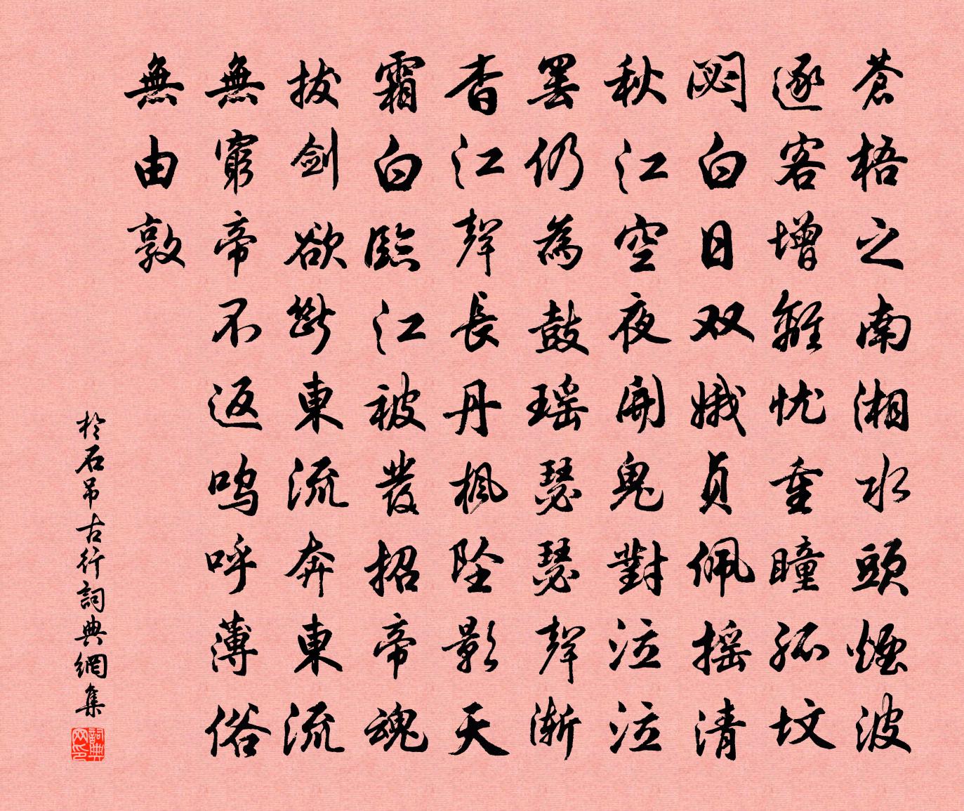 于石吊古行书法作品欣赏