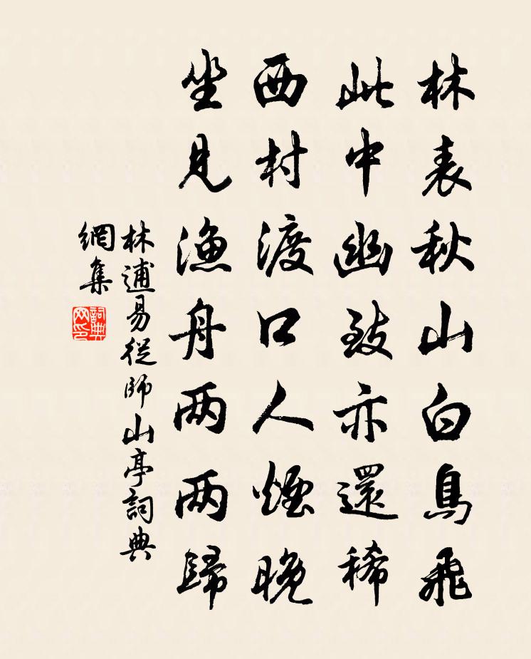 林逋易从师山亭书法作品欣赏