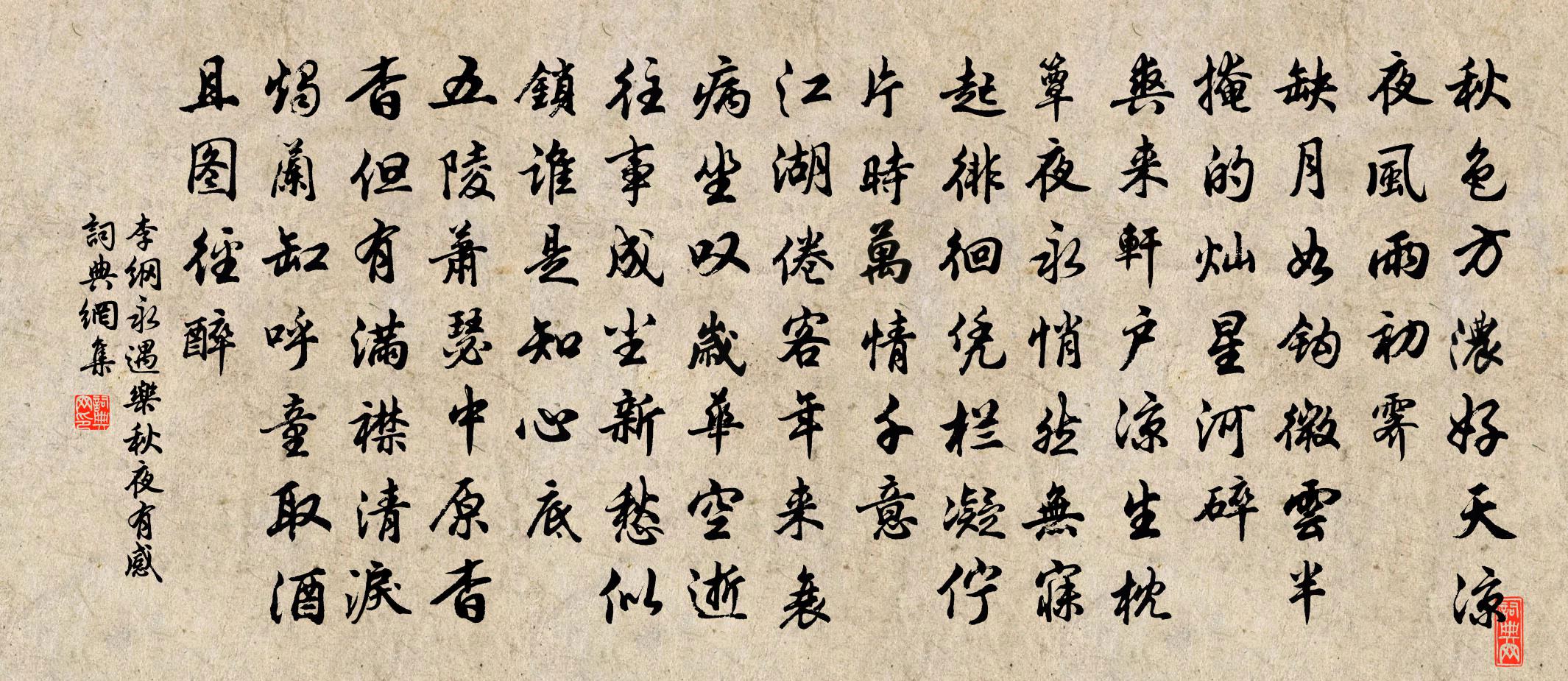 李纲永遇乐（秋夜有感）书法作品欣赏