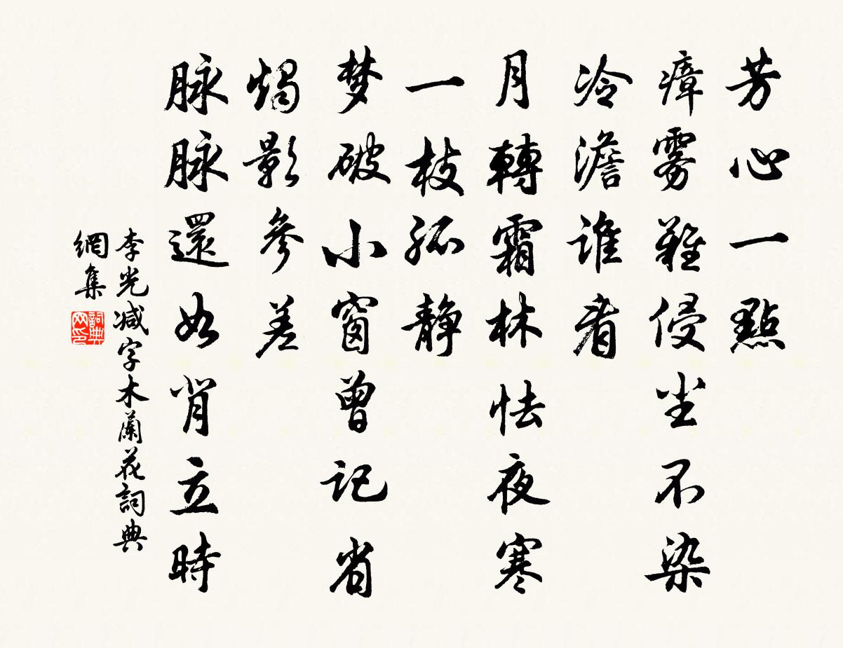 李光减字木兰花书法作品欣赏