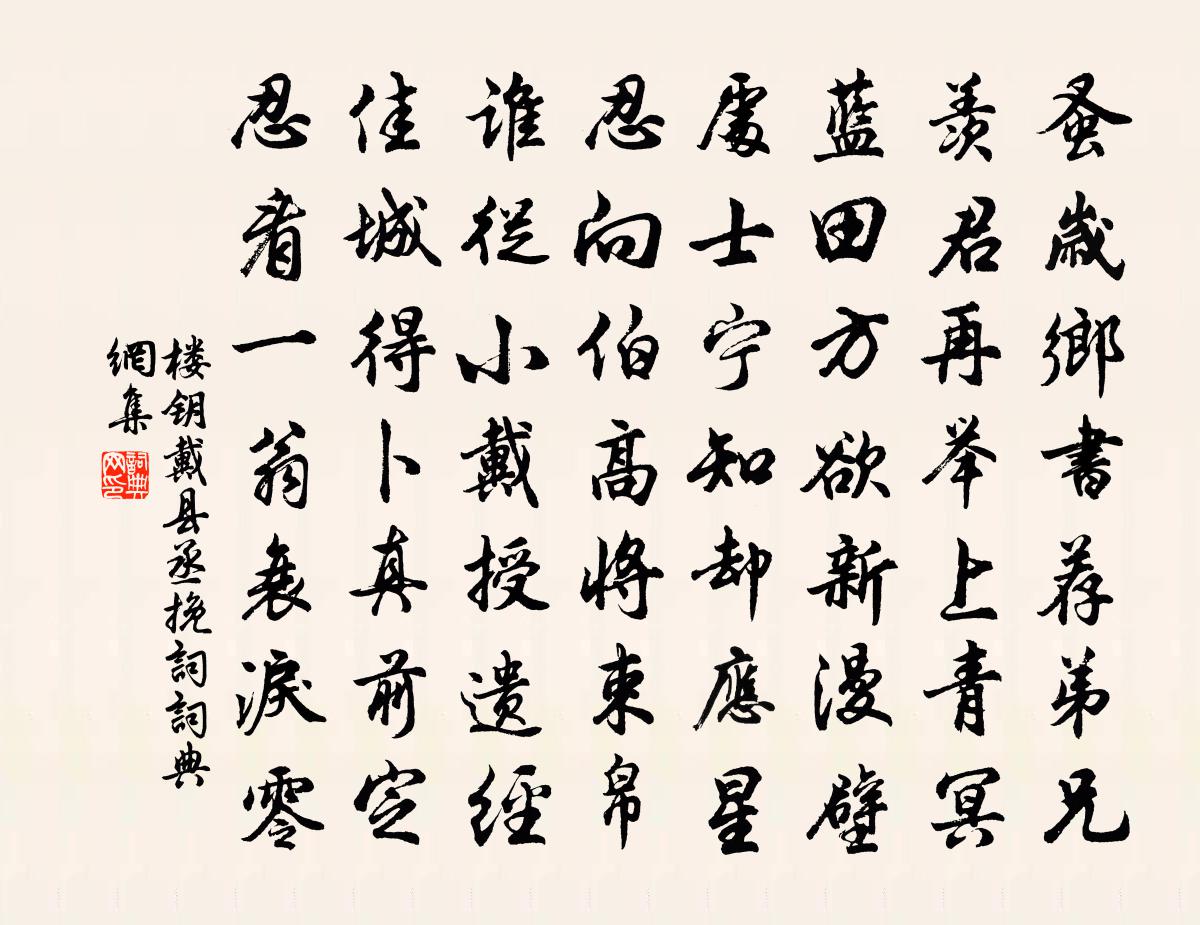 楼钥戴县丞挽词书法作品欣赏