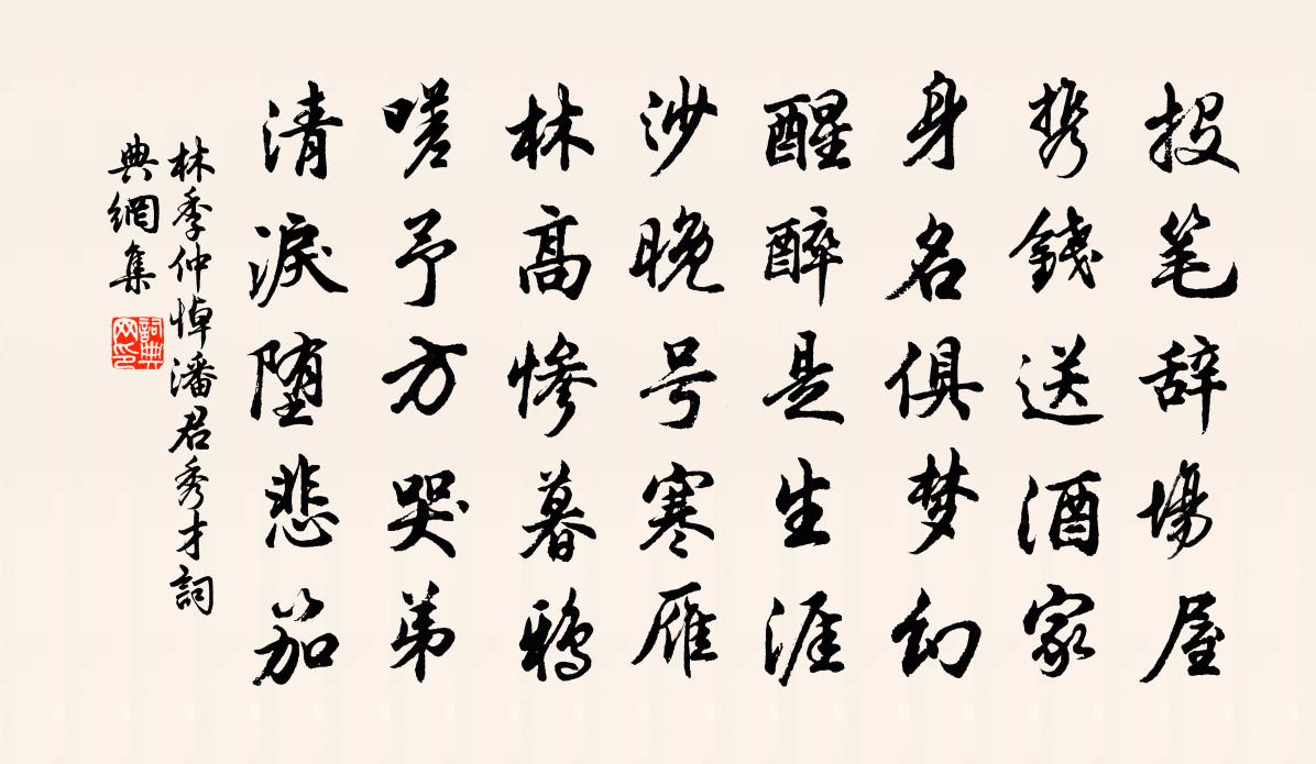 林季仲悼潘君秀才书法作品欣赏