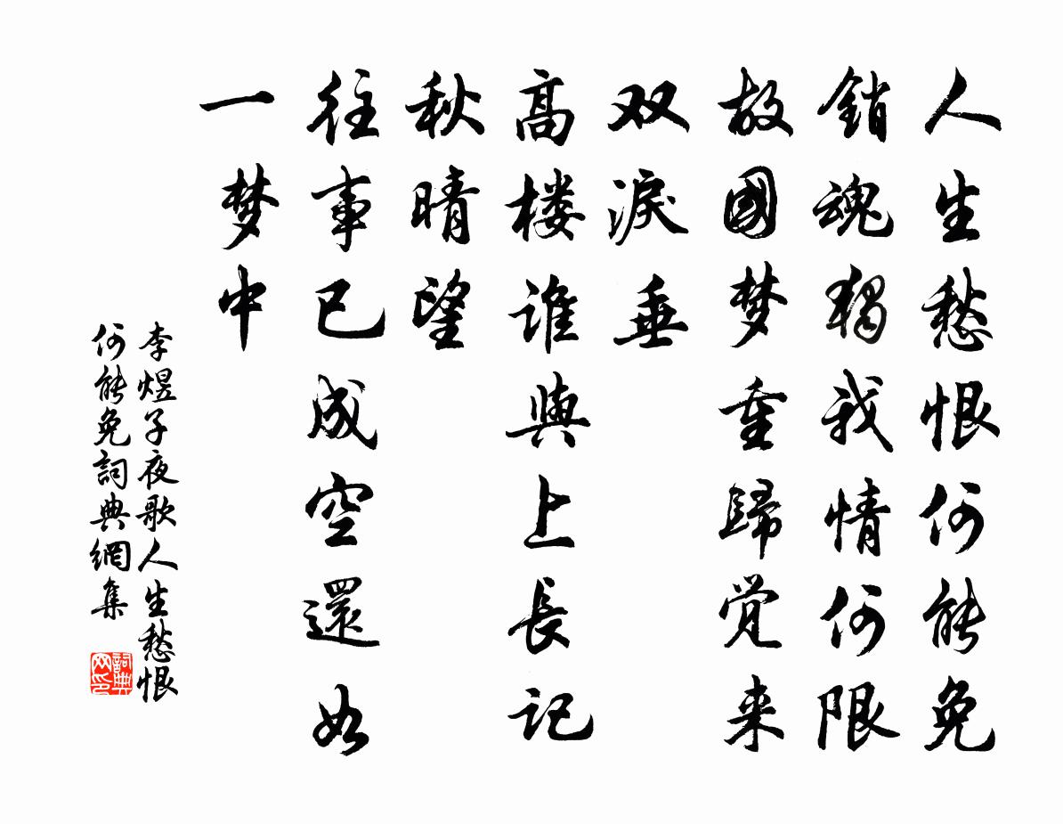 李煜子夜歌·人生愁恨何能免书法作品欣赏