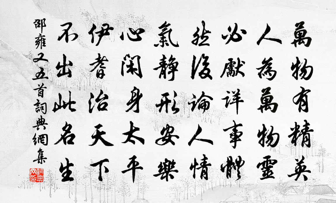 邵雍又五首书法作品欣赏