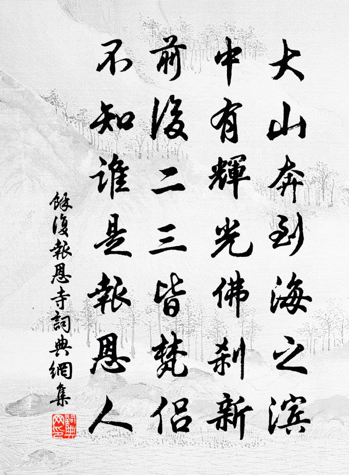 余复报恩寺书法作品欣赏