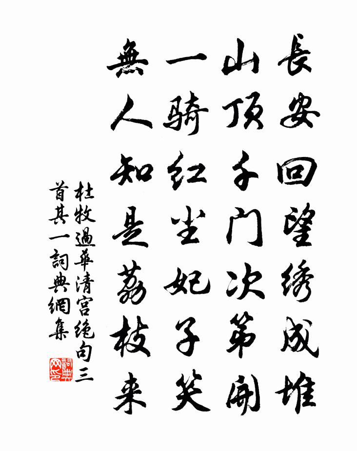 杜牧过华清宫绝句三首·其一书法作品欣赏