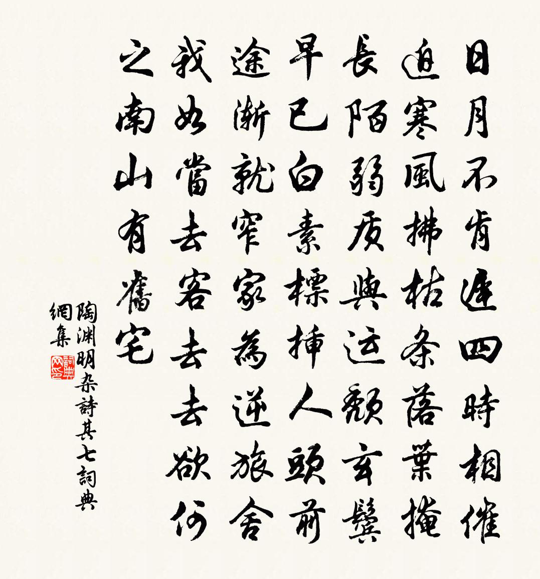 陶渊明杂诗 其七书法作品欣赏